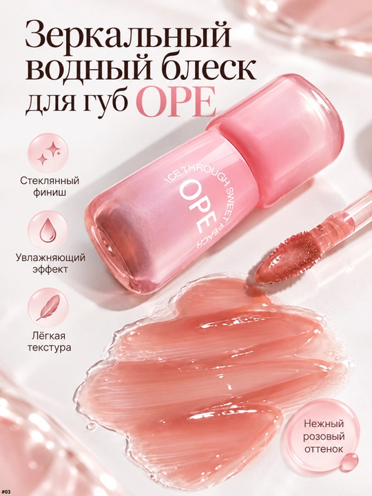 Блеск для губ OPE зеркальный увлажняющий, лёгкая текстура - 