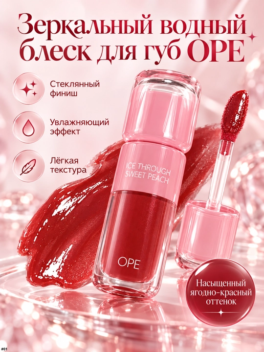 Блеск для губ OPE зеркальный увлажняющий, лёгкая текстура - 