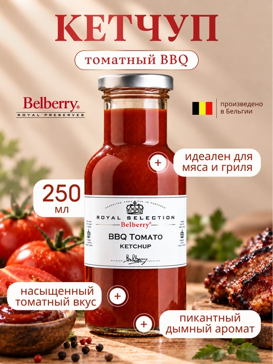 Кетчуп Belberry BBQ томатный 250 мл бельгийский - 