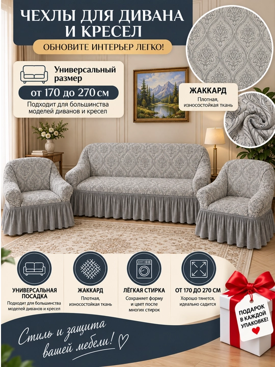 Комплект чехлов на диван и 2 кресла SOFT - 