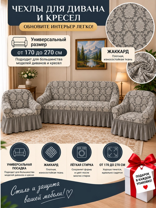 Комплект чехлов на диван и 2 кресла SOFT - 