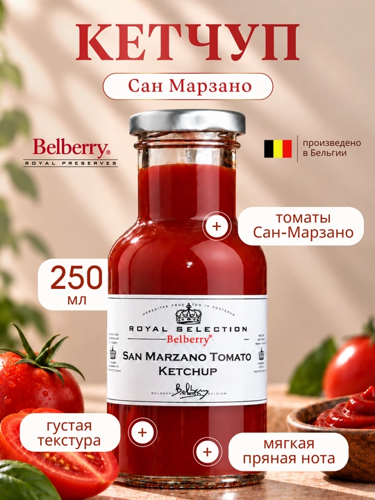 Кетчуп Belberry Сан-Марзано томатный 250 мл бельгийский - 