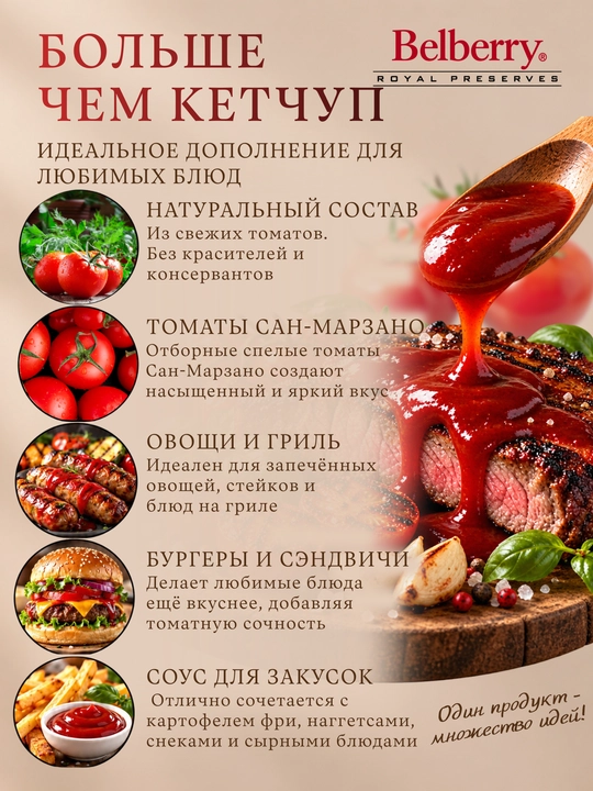 Кетчуп Belberry Сан-Марзано томатный 250 мл бельгийский