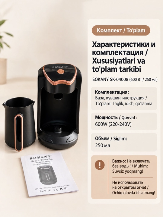 Elektr turk kofe qaynatgich SOKANY SK-04008, 600 Vt, 250 ml