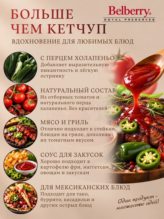 Кетчуп Belberry халапеньо томатный 250 мл бельгийский