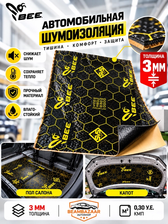 Автомобильная шумоизоляция и виброизоляция BEE  - 