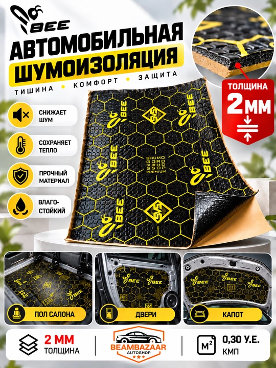 Автомобильная шумоизоляция и виброизоляция BEE  - 