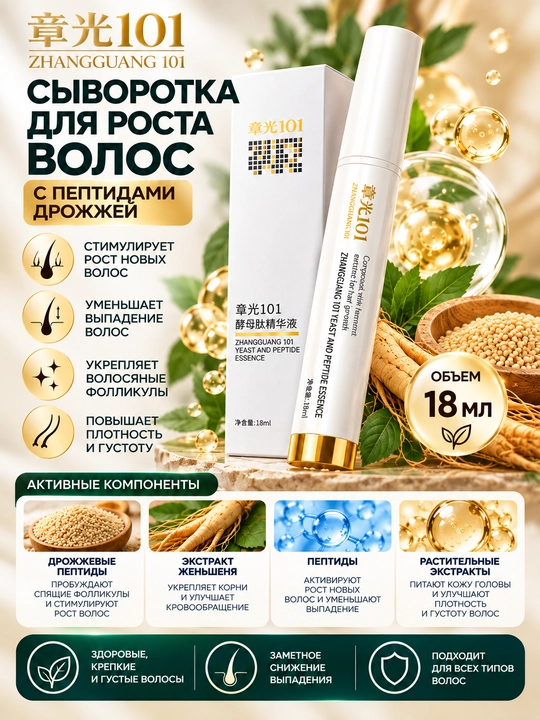 Zhangguang Fabao 101 Soch O'sishi va Soch To'kilishiga Qarshi Serum, 18 ml - 
