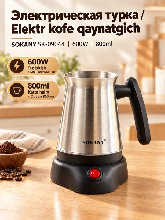 Электрическая турецкая кофеварка SOKANY SK-09044, 600 Вт, 800 мл, нержавеющая сталь - 