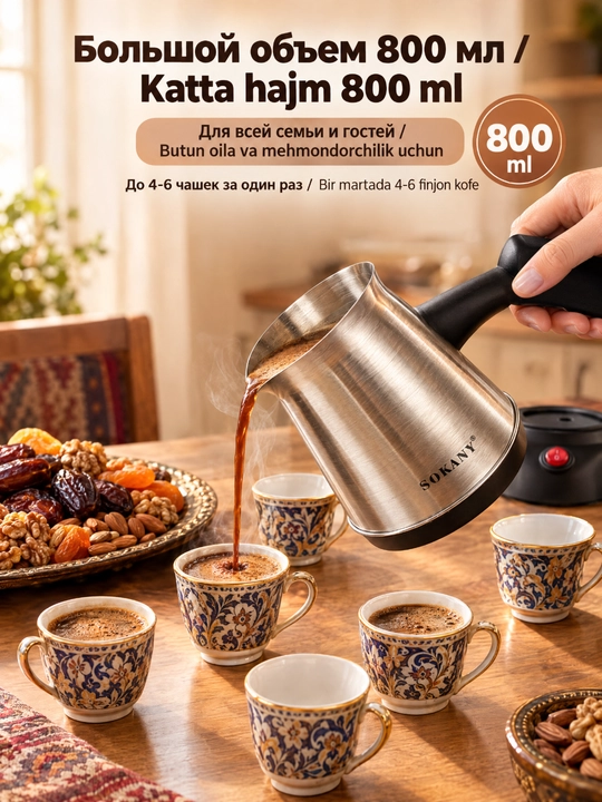 Elektr turk kofe qaynatgich SOKANY SK-09044, 600 Vt, 800 ml, zanglamaydigan poʻlat