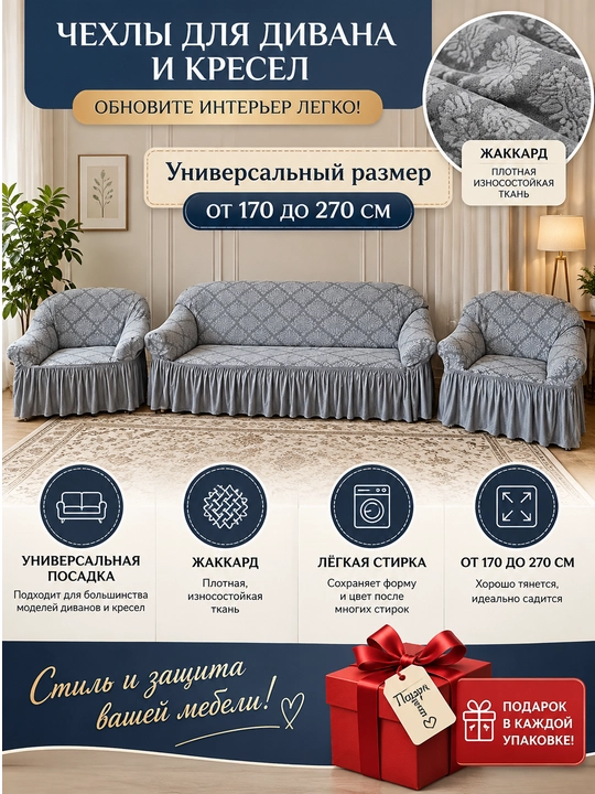 Комплект чехлов для дивана и двух кресел - 
