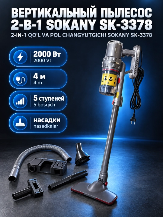 Пылесос вертикальный SOKANY SK-3378, 2000Вт, ручной пылесос для дома - 