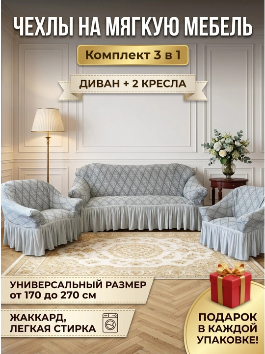 Комплект чехлов на диван и 2 кресла SOFT - 