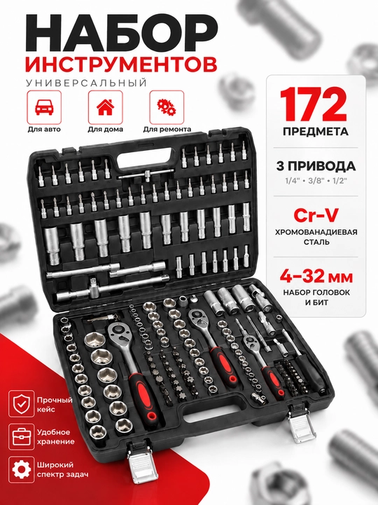 Набор инструментов 172 предмета, Cr-V сталь, приводы 1/4, 3/8 и 1/2 - 