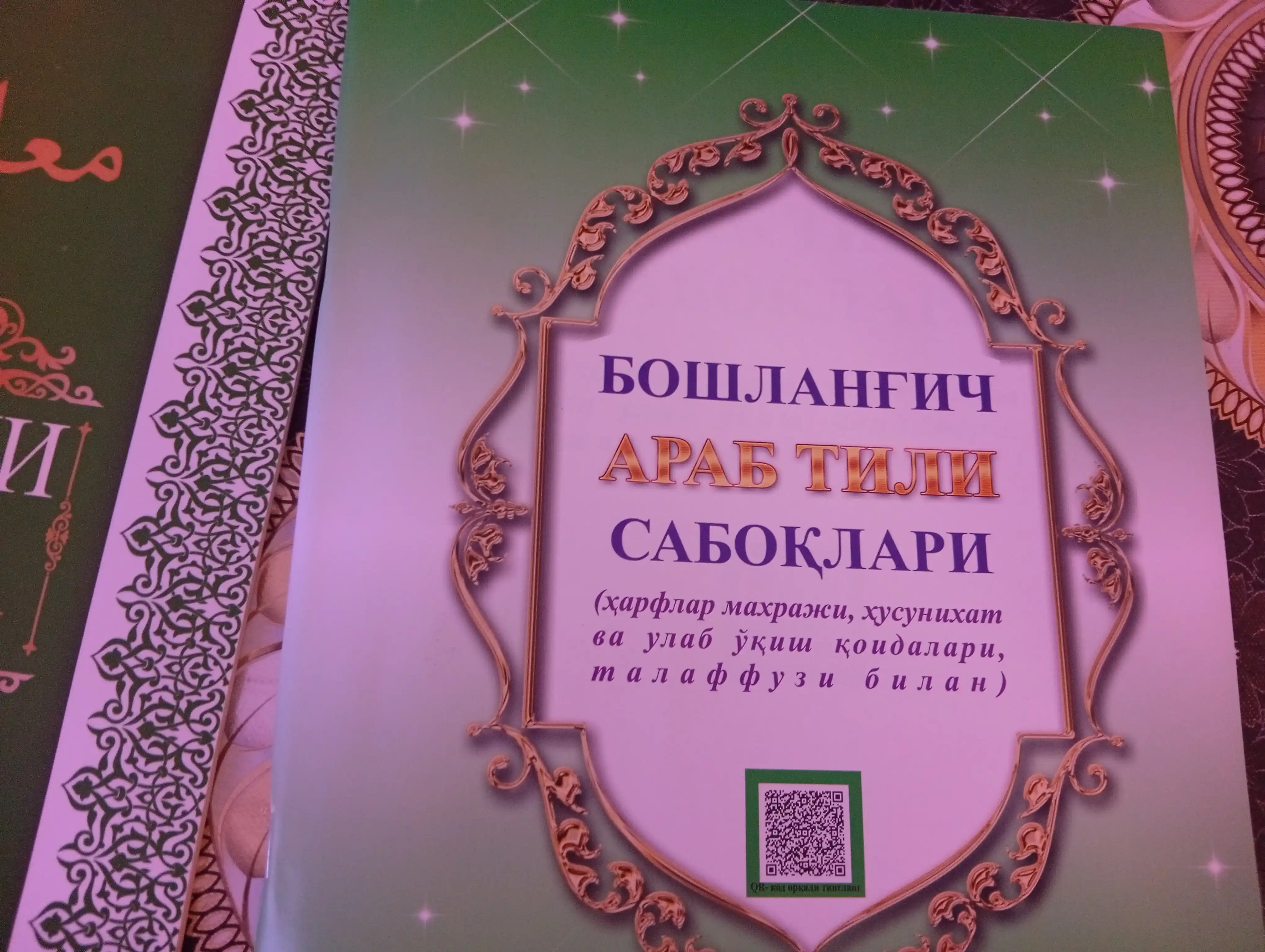Бошлангич араб тили сабоклари, начальные уроки арабского языка, Рахматулла Ахмаджон огли
