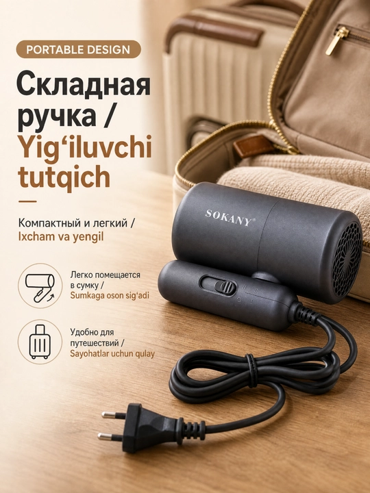 Фен для волос SOKANY SK-14028, 1200 Вт, горячий и холодный воздух, портативный
