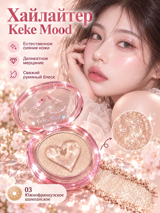 Хайлайтер для лица Keke Mood, сияющий перламутровый эффект - 