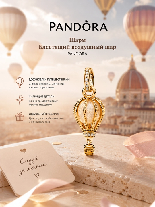 Шарм Блестящий воздушный шар PANDORA 769434C01 - 