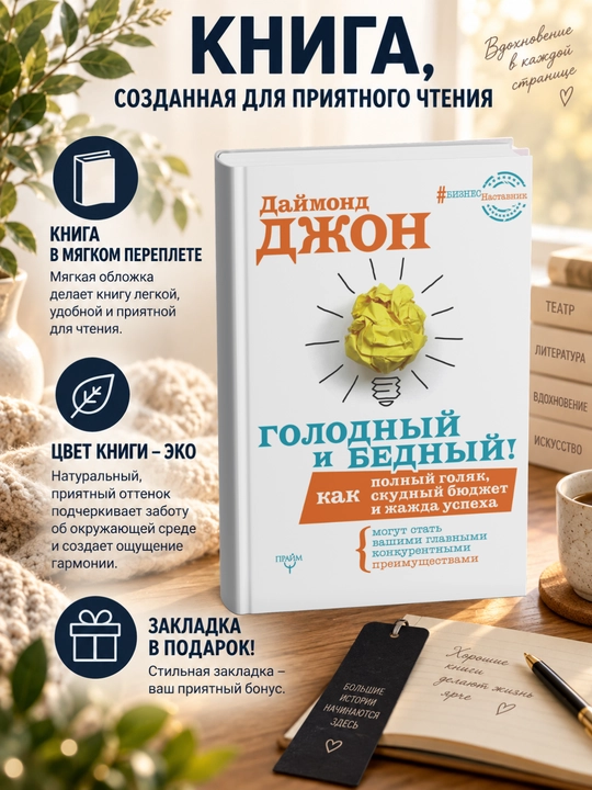 Даймонд  Джон. Голодный и Бедный - 