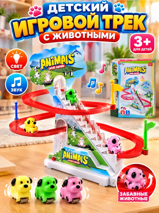Многоуровневый трек для детей, игрушечная машинка, животное, поезд, гоночная, лестница - 