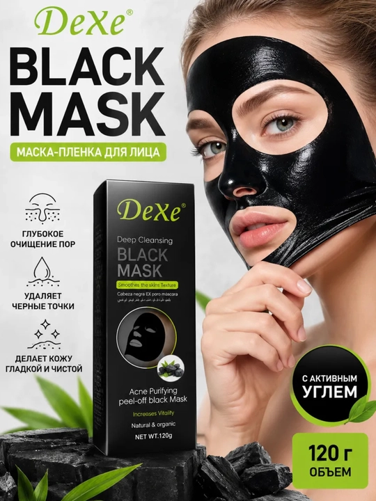 Dexe Black Charcoal Mask — чёрная маска для глубокого очищения и отбеливания кожи, 120 г - 