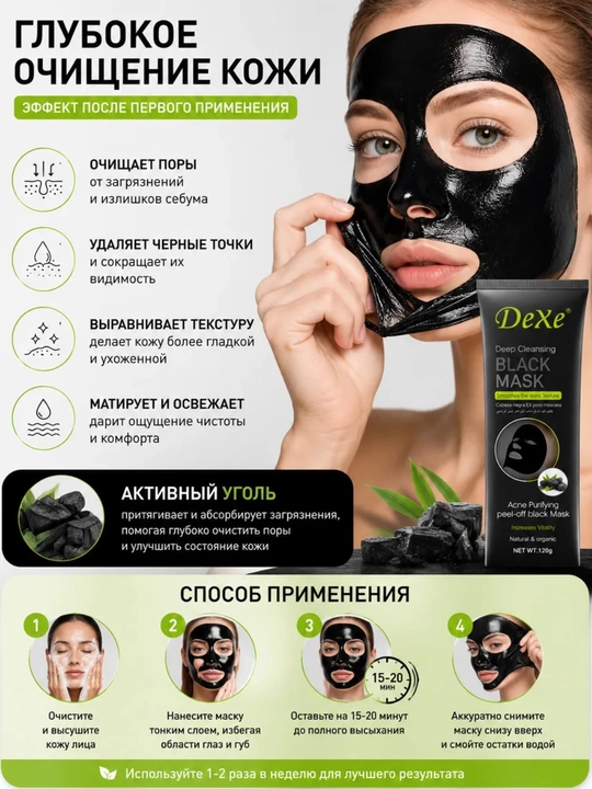 Dexe Black Charcoal Mask — чёрная маска для глубокого очищения и отбеливания кожи, 120 г