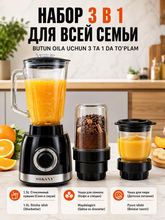 Блендер SOKANY SK-JB-178, 1000 Вт, 1,5 л, 3 чаши, многофункциональный для смузи и мяса