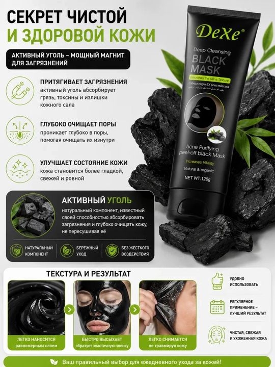 Dexe Black Charcoal Mask — чёрная маска для глубокого очищения и отбеливания кожи, 120 г