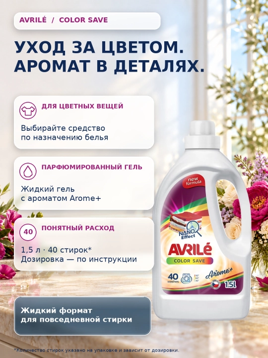 Гель для стирки цветного белья Avrile Color Save, 1,5 л, 40 стирок*