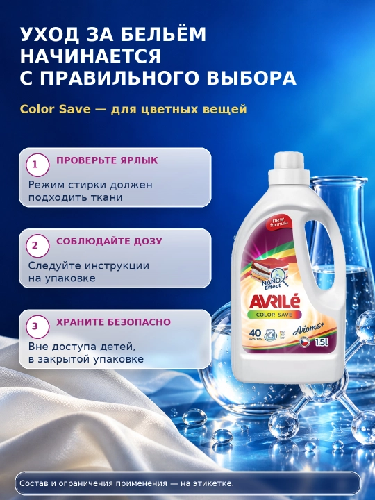 Гель для стирки цветного белья Avrile Color Save, 1,5 л, 40 стирок*