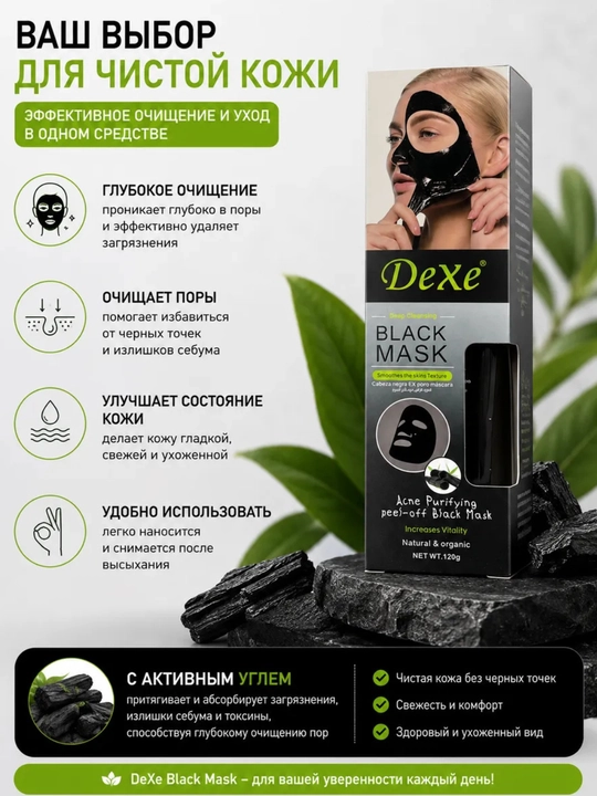Dexe Black Charcoal Mask — чёрная маска для глубокого очищения и отбеливания кожи, 120 г