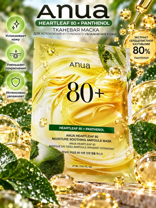 Anua — тканевые маски для лица с активными компонентами