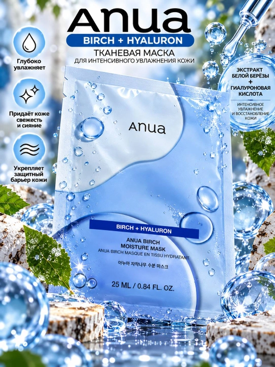 Anua — тканевые маски для лица с активными компонентами