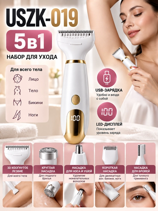USZK-019 ayollar epilyatori 5 tasi 1 da, tana, bikini va qosh uchun