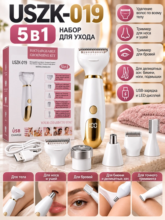 Эпилятор-триммер USZK-019 5 в 1 для тела, бикини и бровей - 