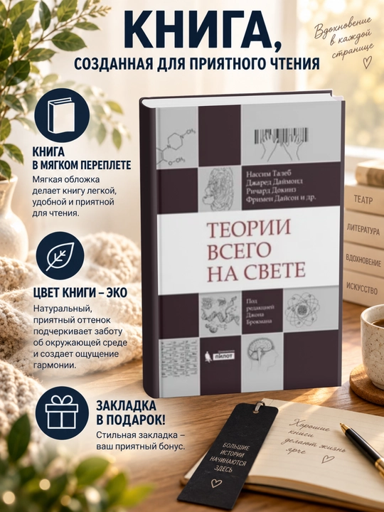 Джон  Брокман.Теории всего на свете - 