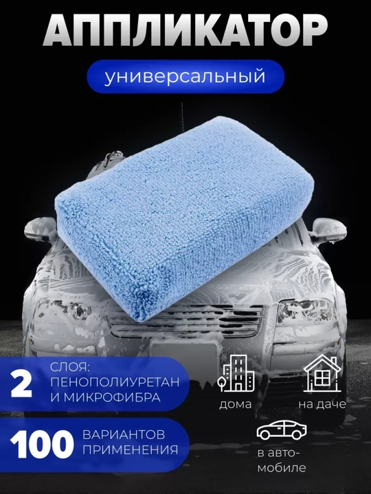 Двухслойный аппликатор из микрофибры и пенополиуретана - 