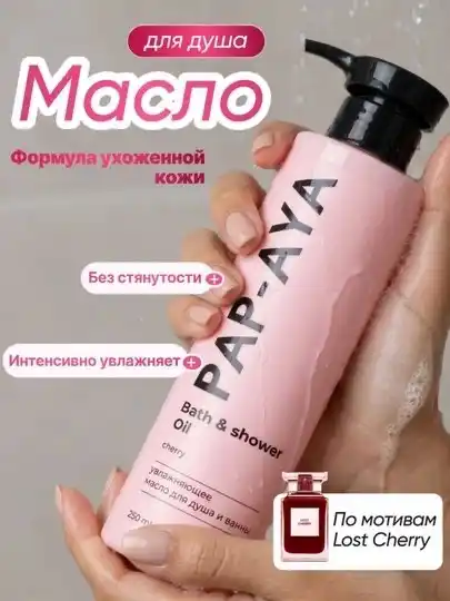 Масло гель для душа AYA, парфюмированный гель для душа, масло для тела, 250 мл