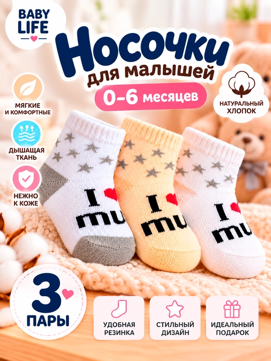 Носки детские для малышей 0–6 месяцев, хлопковые, набор 3 пары - 