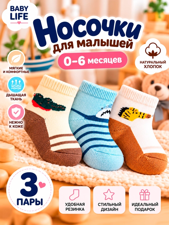 Носки детские для малышей 0–6 месяцев, хлопковые, набор 3 пары - 