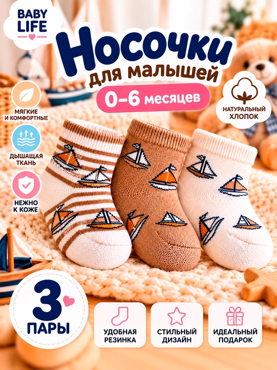 Носки детские для малышей 0–6 месяцев, хлопковые, набор 3 пары - 