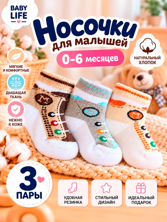 Носки детские для малышей 0–6 месяцев, хлопковые, набор 3 пары - 