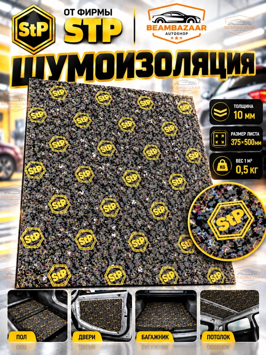Автомобильная шумоизоляция и звукоизоляция STP - 