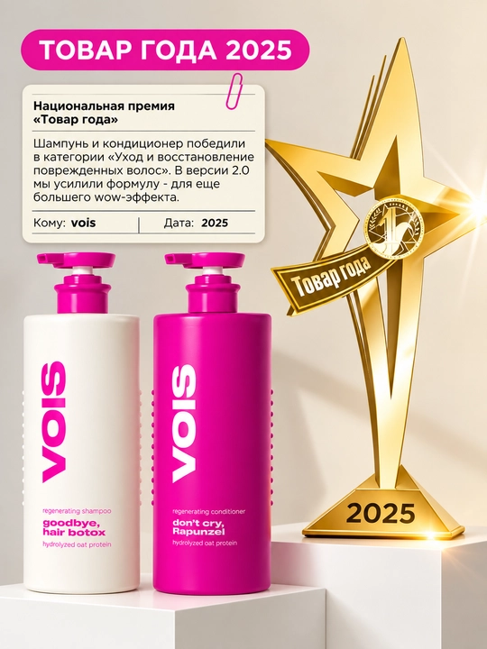 VOIS Набор шампунь для волос и бальзам, бессульфатный, 2000 мл