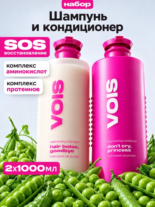 VOIS Набор шампунь для волос и бальзам, бессульфатный, 2000 мл - 