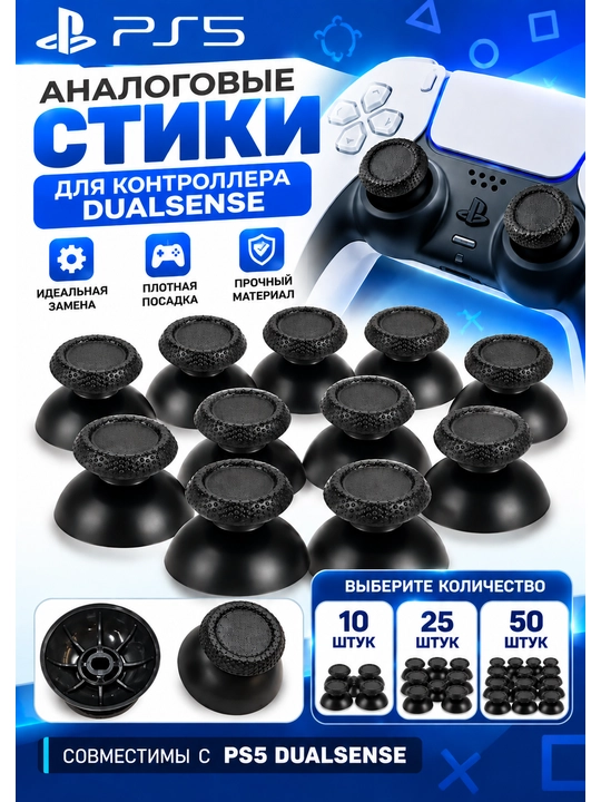 Аналоговые стики PlayStation 5, DualSense, 10, 25, 50 штук - 
