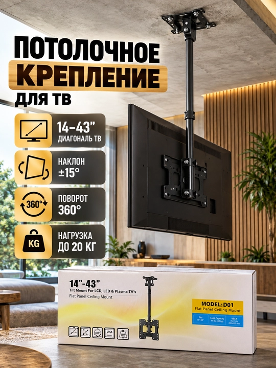 Потолочный кронштейн для телевизора 14–43″ MODEL LD01, наклонный и поворотный - 