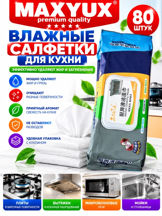 Влажные салфетки для уборки кухни — 80 шт.