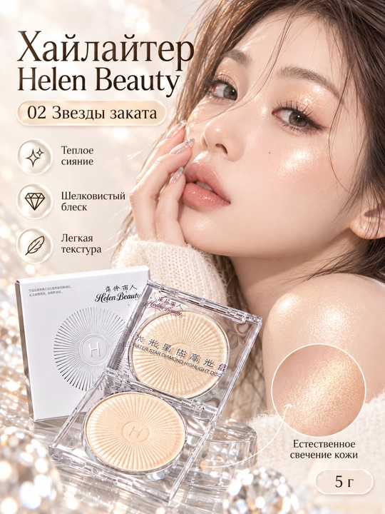 Хайлайтер для лица Helen Beauty, сияющий эффект, 5 г - 