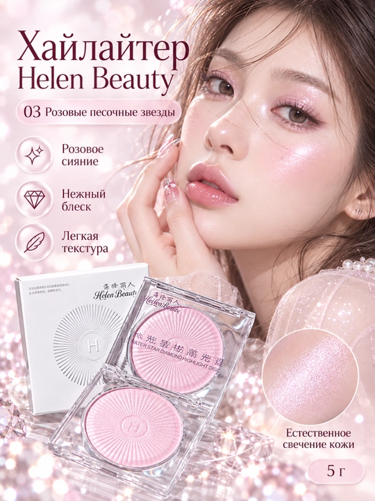 Хайлайтер для лица Helen Beauty, сияющий эффект, 5 г - 